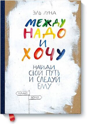 Эксмо Эль Луна "Между надо и хочу. Найди свой путь и следуй ему" 351558 978-5-00169-840-1 