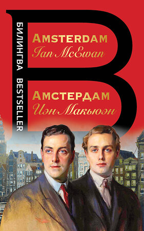 Эксмо Иэн Макьюэн "Амстердам. Amsterdam" 351562 978-5-04-121394-7 