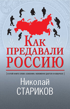 Эксмо Николай Стариков "Как предавали Россию" 351566 978-5-04-122910-8 