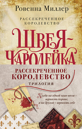 Эксмо Ровенна Миллер "Комплект Рассекреченное королевство (Три книги: Швея-чародейка + Испытание + Власть)" 351575 978-5-04-156812-2 