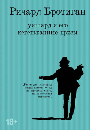 Эксмо Ричард Бротиган "Уиллард и его кегельбанные призы" 351578 978-5-04-122459-2 