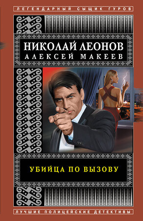 Эксмо Николай Леонов, Алексей Макеев "Убийца по вызову" 351579 978-5-04-122953-5 