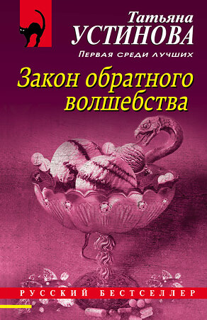 Эксмо Татьяна Устинова "Закон обратного волшебства" 351583 978-5-04-155940-3 