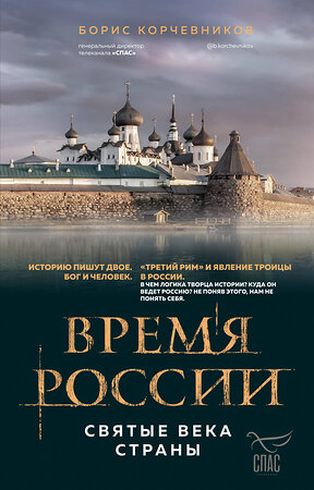 Эксмо Борис Корчевников "Время России. Святые века страны" 351590 978-5-04-156854-2 