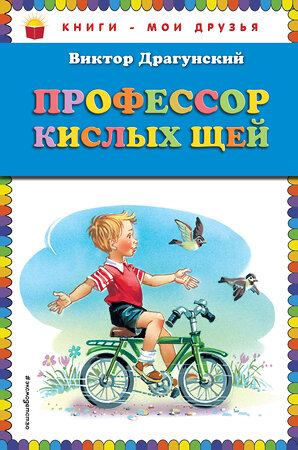 Эксмо Виктор Драгунский "Профессор кислых щей (ил. В. Канивца)_" 351595 978-5-04-096939-5 