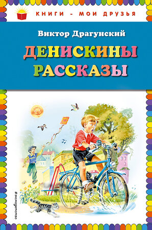 Эксмо Виктор Драгунский "Денискины рассказы ( ил. В. Канивца)_" 351597 978-5-04-096953-1 