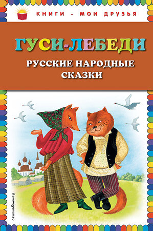 Эксмо "Гуси-лебеди. Русские народные сказки (ил. Ю. Устиновой)_" 351598 978-5-04-096951-7 