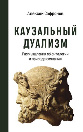 Эксмо Алексей Сафронов "Каузальный дуализм" 351638 978-5-04-154071-5 