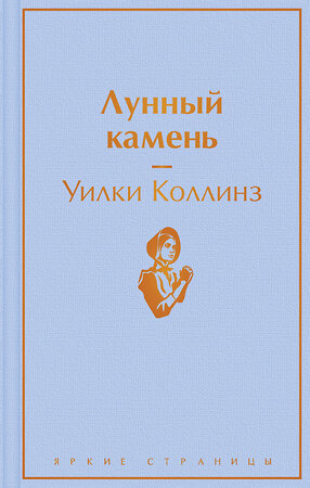 Эксмо Уилки Коллинз "Лунный камень" 351642 978-5-04-154129-3 