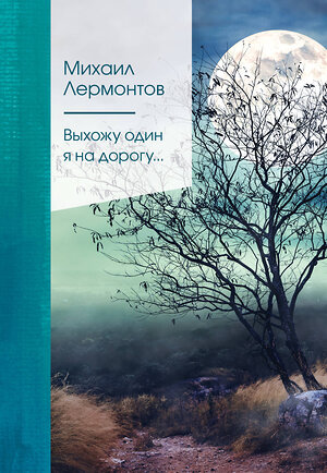 Эксмо Михаил Лермонтов "Выхожу один я на дорогу..." 351643 978-5-04-154193-4 