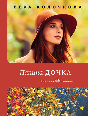 Эксмо Вера Колочкова "Папина дочка" 351666 978-5-04-155484-2 
