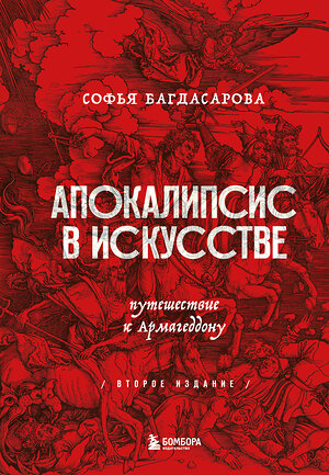 Эксмо Софья Багдасарова "Апокалипсис в искусстве. Путешествие к Армагеддону (второе издание)" 351671 978-5-04-157089-7 