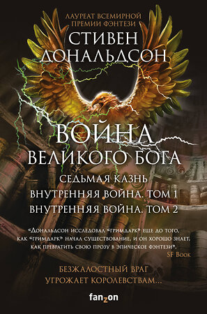 Эксмо Стивен Дональдсон "Война Великого Бога. Комплект из 3 книг (Седьмая казнь+Внутренняя война. Том 1+Внутренняя война. Том 2)" 351672 978-5-04-157094-1 