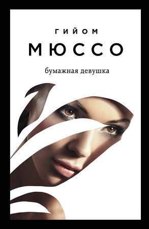 Эксмо Гийом Мюссо "Читаем подряд: лучшие романы Гийома Мюссо (Я возвращаюсь за тобой + После + Бумажная девушка)" 351675 978-5-04-157118-4 