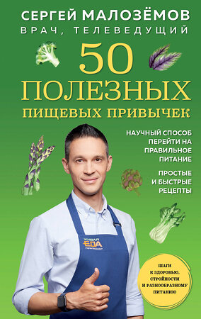 Эксмо Сергей Малоземов "50 полезных пищевых привычек" 351680 978-5-04-164161-0 