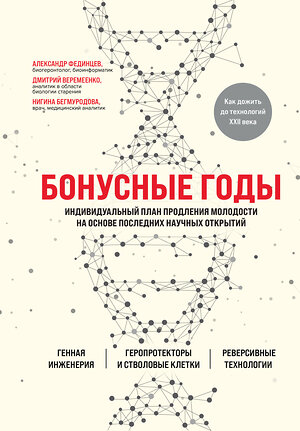 Эксмо Дмитрий Веремеенко, Александр Фединцев, Нигина Бегмуродова "Бонусные годы. Индивидуальный план продления молодости на основе последних научных открытий" 351683 978-5-04-157159-7 