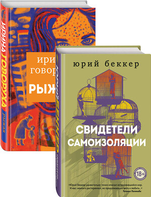 Эксмо Беккер Ю., Говоруха И. "Свидетели самоизоляции. Рыжая" 351703 978-5-04-157171-9 