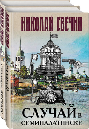 Эксмо Свечин Н. "Случай в Семипалатинске. Столица беглых" 351704 978-5-04-157173-3 