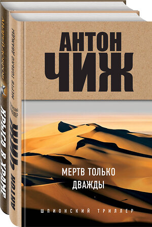 Эксмо Чиж А., Добров А. "Мертв только дважды. Крыса в храме. Гиляровский и Елисеев" 351708 978-5-04-157180-1 