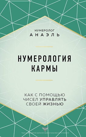 Эксмо нумеролог Анаэль "Нумерология кармы. Как с помощью чисел управлять своей жизнью" 351709 978-5-04-157183-2 