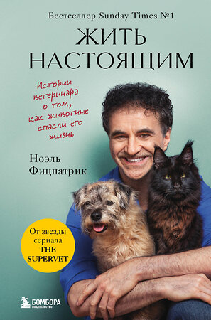 Эксмо Ноэль Фицпатрик "Жить настоящим. Истории ветеринара о том, как животные спасли его жизнь (от звезды сериала "The SUPERVET")" 351714 978-5-04-157272-3 