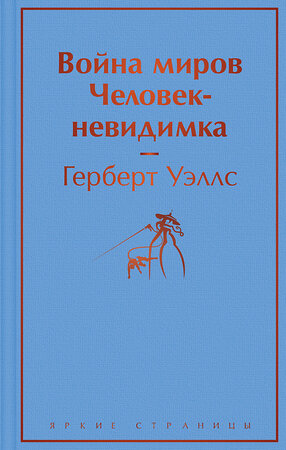 Эксмо Герберт Уэллс "Война миров. Человек-невидимка" 351721 978-5-04-156411-7 