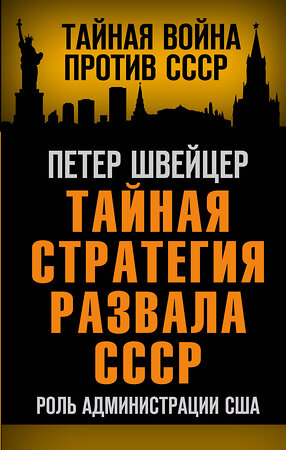 Эксмо Петер Швейцер "Тайная стратегия развала СССР. Роль администрации США" 351722 978-5-00180-305-8 