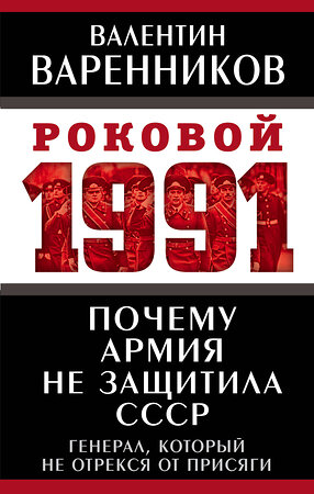 Эксмо Валентин Варенников "Почему армия не защитила СССР" 351723 978-5-00180-308-9 