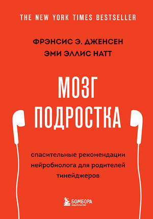 Эксмо Фрэнсис Э. Дженсен, Эми Эллис Натт "Мозг подростка. Спасительные рекомендации нейробиолога для родителей тинейджеров (обновленное издание)" 351726 978-5-04-157283-9 