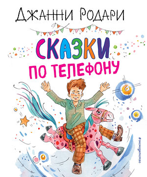 Эксмо Джанни Родари "Сказки по телефону (ил. А. Крысова)" 351749 978-5-04-157401-7 