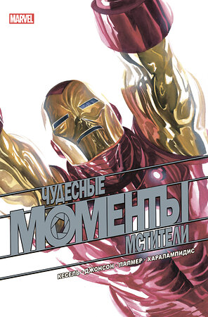 Эксмо Курт Бьюсек "Чудесные моменты Marvel. Мстители" 351761 978-5-04-121860-7 