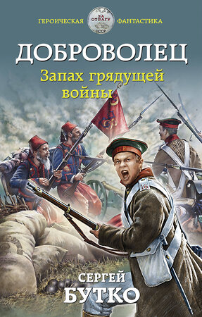 Эксмо Сергей Бутко "Доброволец. Запах грядущей войны" 351762 978-5-04-122853-8 