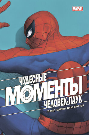 Эксмо Говард Чайкин "Чудесные моменты Marvel. Человек-паук" 351772 978-5-04-121857-7 