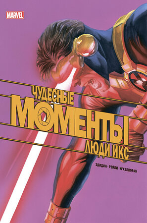 Эксмо Джей Эдидин "Чудесные моменты Marvel. Люди Икс" 351773 978-5-04-121858-4 