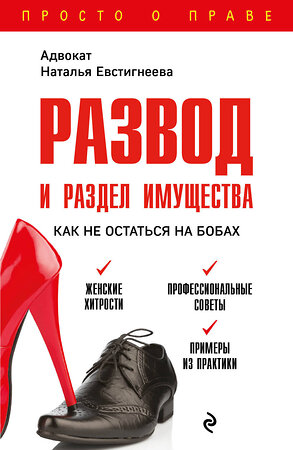 Эксмо Евстигнеева Н.В. "Развод и раздел имущества: как не остаться на бобах" 351778 978-5-04-157584-7 