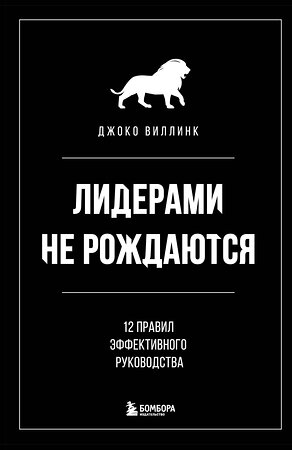 Эксмо Джоко Виллинк "Лидерами не рождаются. 12 правил эффективного руководства" 351782 978-5-04-157581-6 