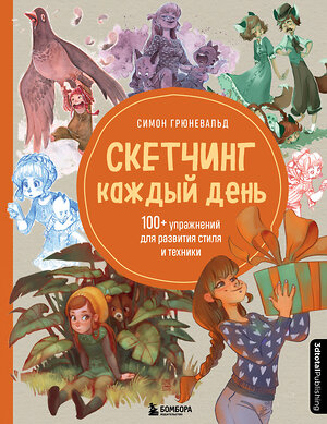 Эксмо Симон Грюневальд "Скетчинг каждый день. 100+ упражнений для развития стиля и техники" 351783 978-5-04-157589-2 