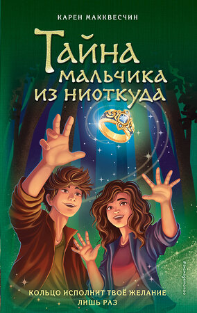 Эксмо Карен Макквесчин "Тайна мальчика из ниоткуда (выпуск 2)" 351802 978-5-04-157725-4 