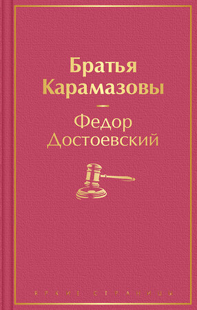 Эксмо Федор Достоевский "Братья Карамазовы" 351806 978-5-04-155391-3 