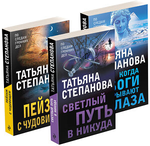 Эксмо Степанова Т.Ю. "Комплект из 3-х книг: Светлый путь в никуда+Пейзаж с чудовищем+Когда боги закрывают глаза" 351810 978-5-04-157732-2 