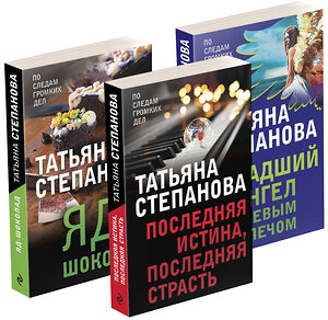 Эксмо Степанова Т.Ю. "Комплект Захватывающие триллеры Татьяны Степановой. Последняя истина, последняя страсть+Яд-шоколад+Падший ангел за левым плечом" 351811 978-5-04-157734-6 