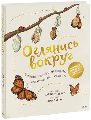 Эксмо Рэйчел Уильямс (автор), Фрея Хартас (иллюстратор) "Оглянись вокруг. 50 маленьких событий в живой природе, ради которых стоит замедлиться" 351817 978-5-00195-387-6 