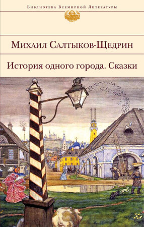 Эксмо Михаил Салтыков-Щедрин "История одного города. Сказки" 351828 978-5-04-154122-4 