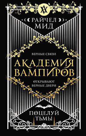 Эксмо Райчел Мид "Академия вампиров. Книга 3. Поцелуй тьмы" 351831 978-5-04-155888-8 