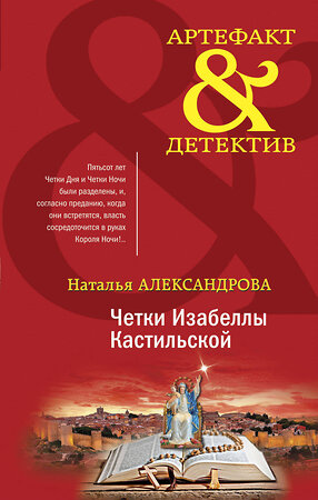 Эксмо Наталья Александрова "Четки Изабеллы Кастильской" 351836 978-5-04-156429-2 