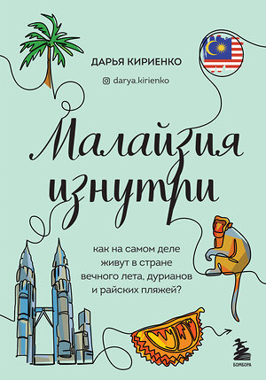 Эксмо Дарья Кириенко "Малайзия изнутри. Как на самом деле живут в стране вечного лета, дурианов и райских пляжей?" 351846 978-5-04-157791-9 