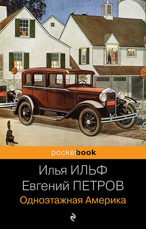 Эксмо Илья Ильф, Евгений Петров "Одноэтажная Америка" 351852 978-5-04-112716-9 