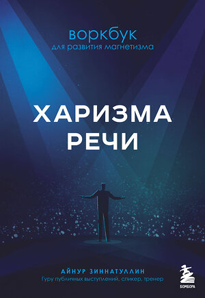 Эксмо Айнур Зиннатуллин "Харизма речи. Воркбук для развития магнетизма" 351865 978-5-04-157876-3 