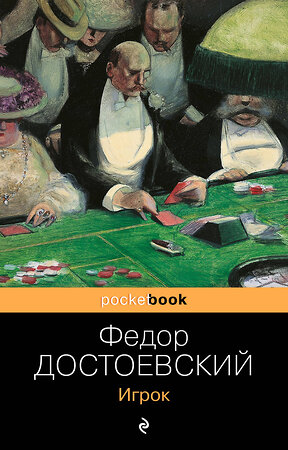 Эксмо Федор Достоевский "Игрок" 351875 978-5-04-122883-5 