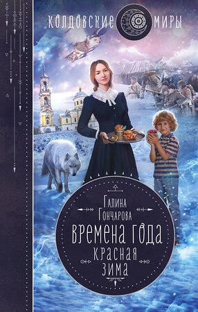 Эксмо Галина Гончарова "Времена года. Красная зима" 351877 978-5-04-122989-4 